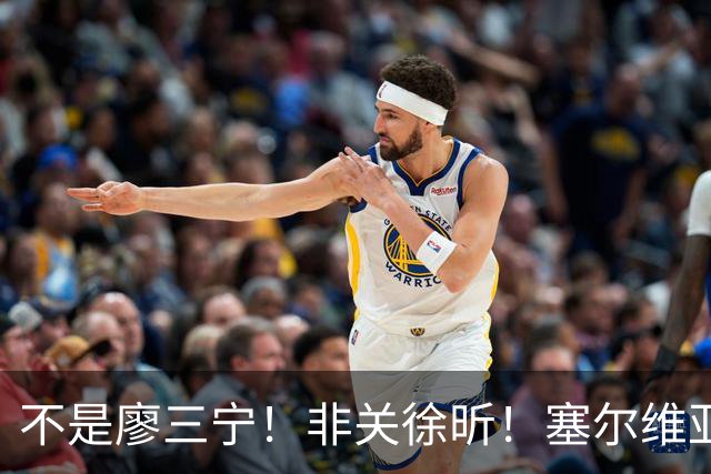 不是廖三宁！非关徐昕！塞尔维亚主帅一席话扒开中国男篮赢球关键
