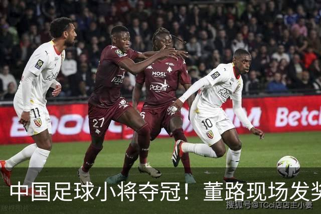中国足球小将夺冠！董路现场发奖金：每名球员2.8万 家长纷纷感谢