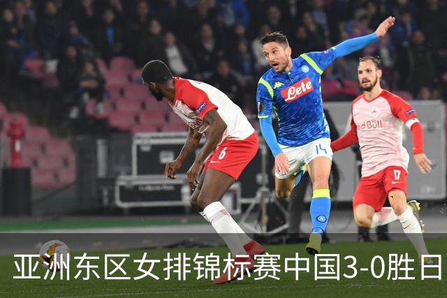 亚洲东区女排锦标赛中国3-0胜日本 匡琦带队夺魁