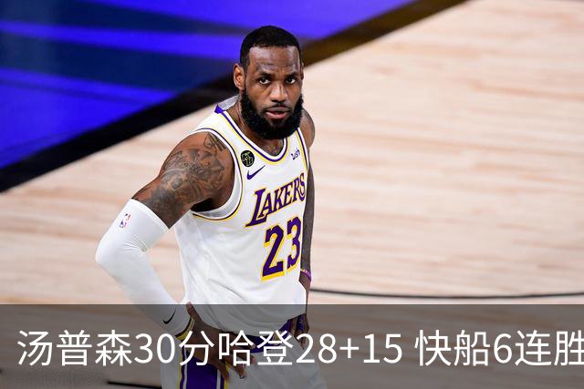 汤普森30分哈登28+15 快船6连胜送勇士三连败