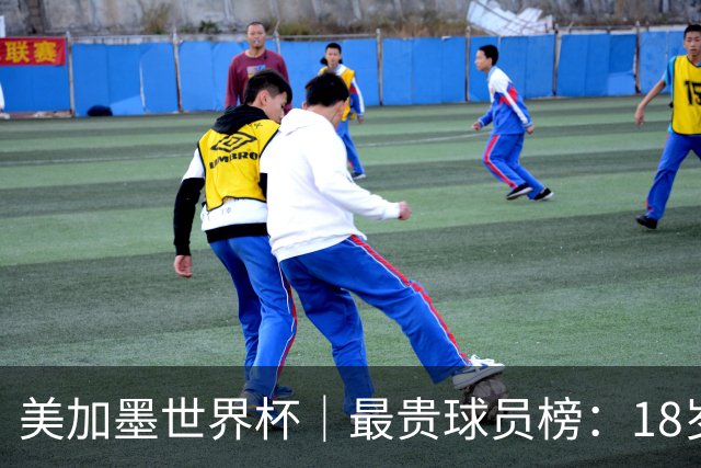 美加墨世界杯｜最贵球员榜：18岁亚马尔身价超4亿美金