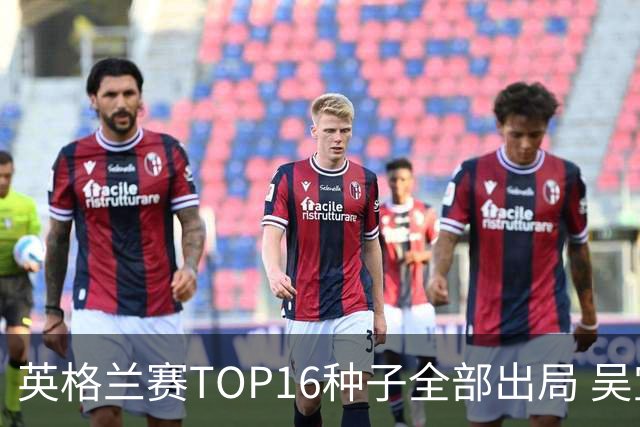 英格兰赛TOP16种子全部出局 吴宜泽胜小特进4强