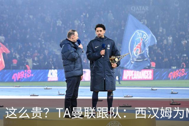 这么贵？TA曼联跟队：西汉姆为M费标价8000万英镑，尚未收到报价