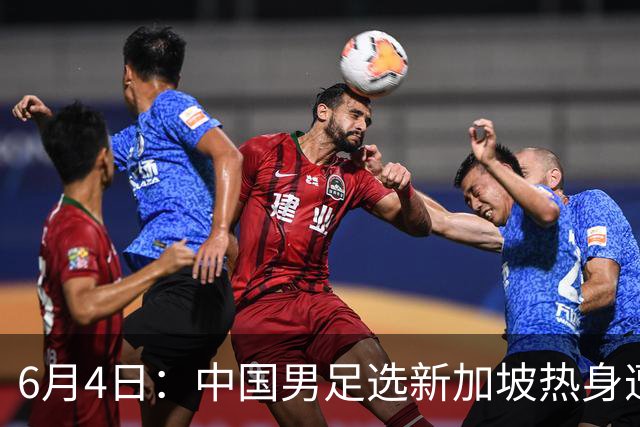 6月4日：中国男足选新加坡热身遭吐槽，女足同天约战俄罗斯，这差距真令人心里堵得慌
